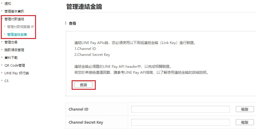 取得 Line Pay Channel ID 與 Channel Secret Key