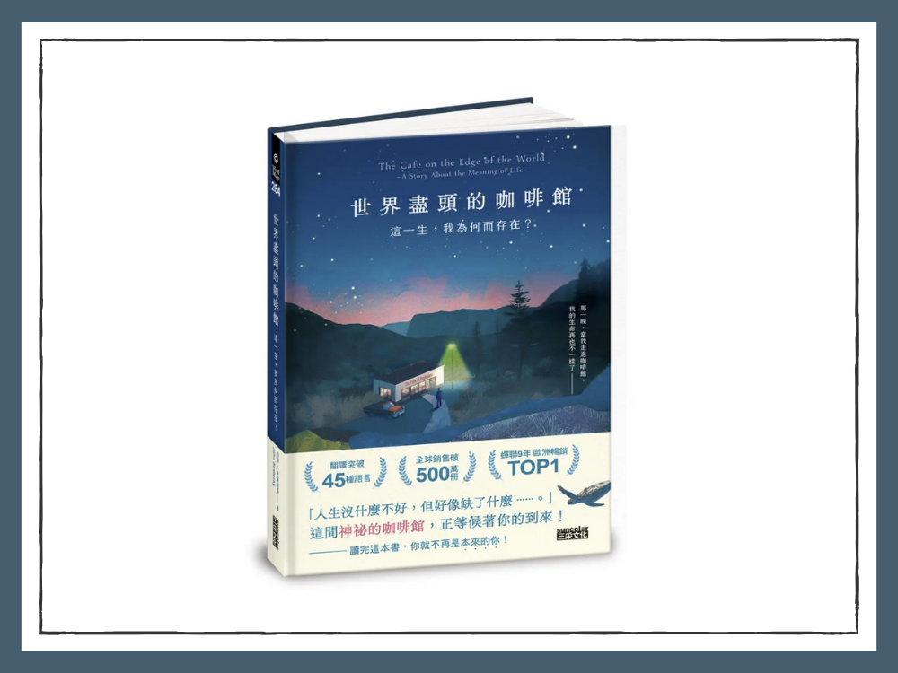 世界盡頭的咖啡館: 這一生, 我為何而存在?
